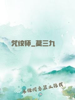 咒纹师