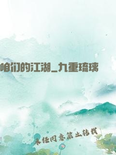 咱们的江湖