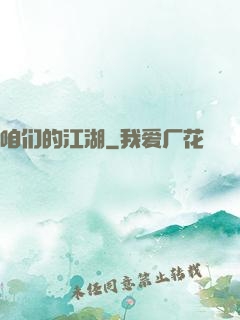 咱们的江湖