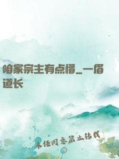 咱家宗主有点懵