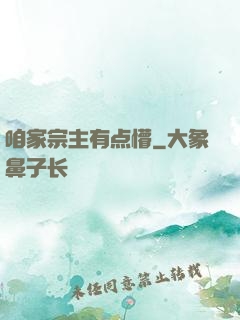 咱家宗主有点懵