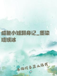 咸鱼小姐翻身记