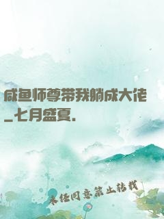 咸鱼师尊带我躺成大佬