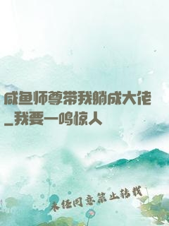 咸鱼师尊带我躺成大佬