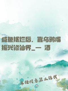 咸鱼摆烂后，靠乌鸦嘴振兴修仙界
