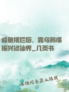 咸鱼摆烂后，靠乌鸦嘴振兴修仙界