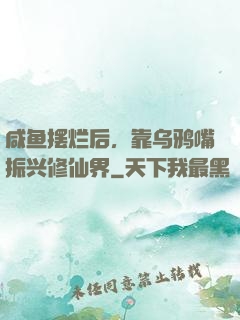 咸鱼摆烂后，靠乌鸦嘴振兴修仙界