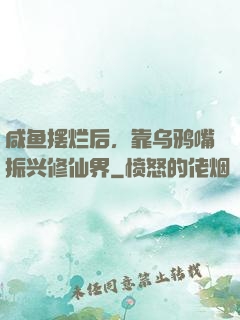 咸鱼摆烂后，靠乌鸦嘴振兴修仙界