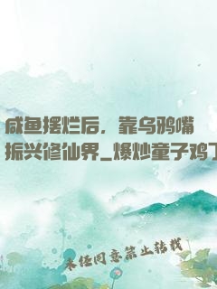 咸鱼摆烂后，靠乌鸦嘴振兴修仙界