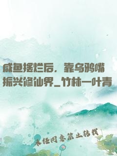 咸鱼摆烂后，靠乌鸦嘴振兴修仙界