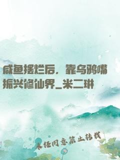 咸鱼摆烂后，靠乌鸦嘴振兴修仙界