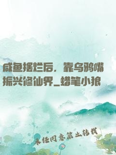 咸鱼摆烂后，靠乌鸦嘴振兴修仙界