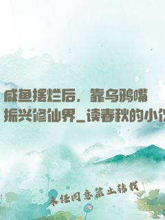 咸鱼摆烂后，靠乌鸦嘴振兴修仙界