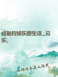 咸鱼的娱乐圈生活