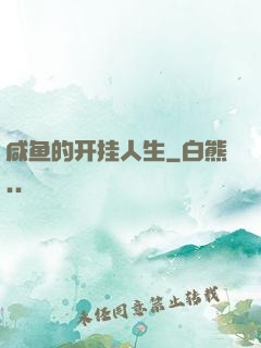 咸鱼的开挂人生