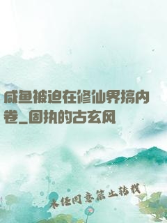咸鱼被迫在修仙界搞内卷