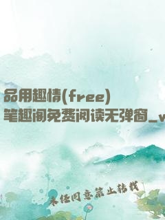 品用趣情(free)笔趣阁免费阅读无弹窗