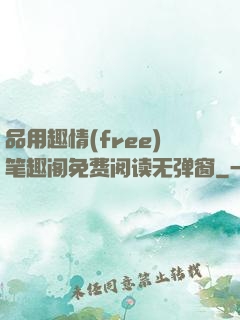 品用趣情(free)笔趣阁免费阅读无弹窗