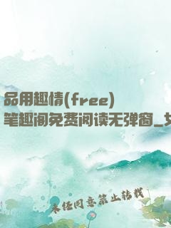 品用趣情(free)笔趣阁免费阅读无弹窗