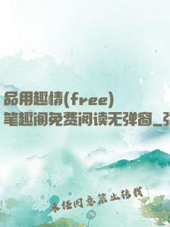 品用趣情(free)笔趣阁免费阅读无弹窗