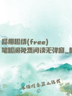 品用趣情(free)笔趣阁免费阅读无弹窗