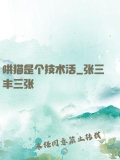 哄猫是个技术活