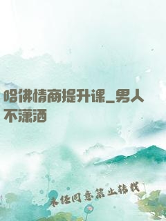 哈佛情商提升课