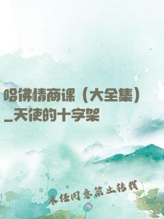 哈佛情商课（大全集）