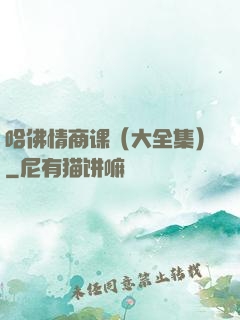 哈佛情商课（大全集）