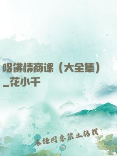 哈佛情商课（大全集）