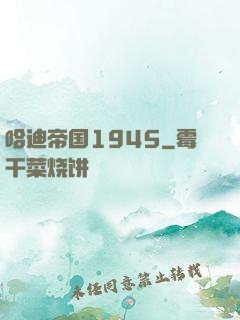 哈迪帝国1945
