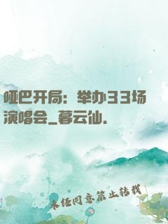 哑巴开局：举办33场演唱会