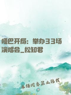 哑巴开局：举办33场演唱会