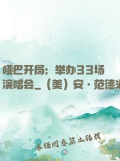哑巴开局：举办33场演唱会