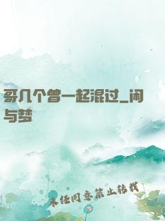 哥几个曾一起混过