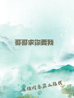 哥哥求你要我