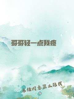 哥哥轻一点我疼