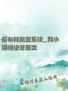 哥布林氪金系统