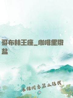 哥布林王座