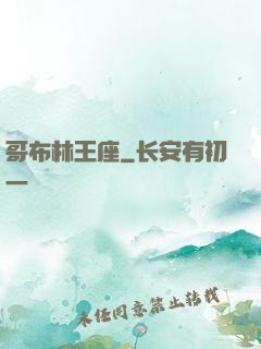 哥布林王座