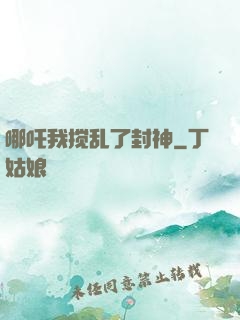 哪吒我搅乱了封神