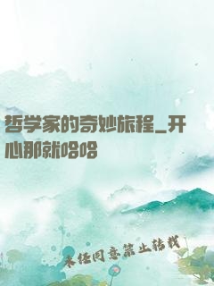 哲学家的奇妙旅程