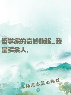 哲学家的奇妙旅程