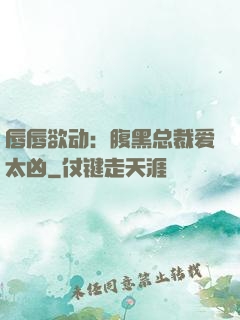 唇唇欲动：腹黑总裁爱太凶