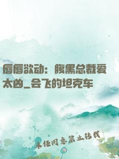 唇唇欲动：腹黑总裁爱太凶