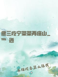 唐三吃宁荣荣两座山