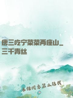唐三吃宁荣荣两座山