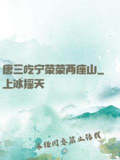 唐三吃宁荣荣两座山