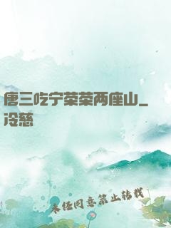 唐三吃宁荣荣两座山