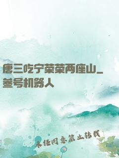 唐三吃宁荣荣两座山